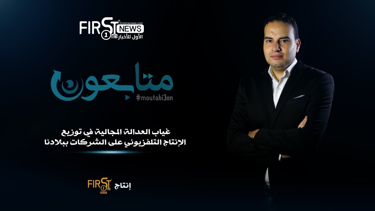 .برنامج متابعون غياب العدالة المجالية في توزيع الانتاج التلفزيوني على الشركات ببلادنا