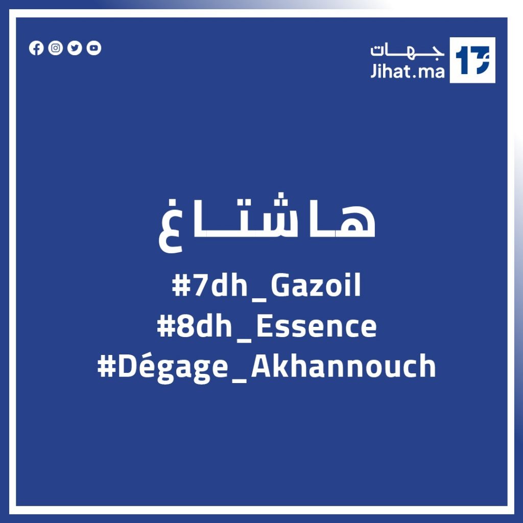 هاشتاغ #7dh_gazoil #8dh_essence #dégage_akhannouch يتصدر مواقع التواصل الإجتماعي