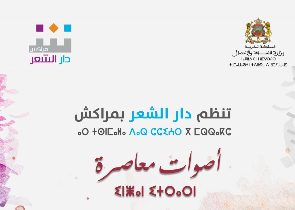 دار الشعر بمراكش تنظم السبت المقبل فقرة جديدة من برنامج “أصوات معاصرة”