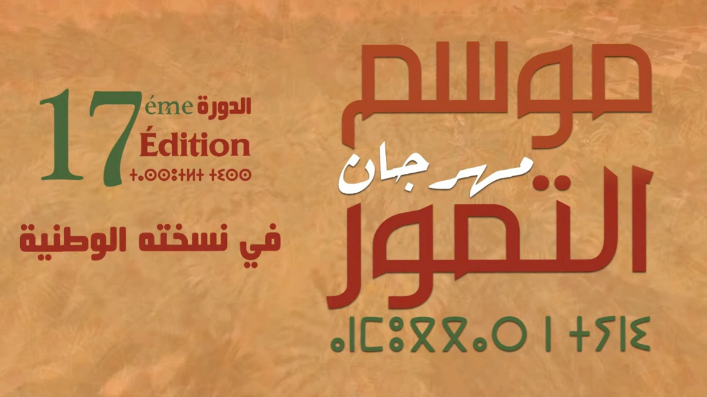 كلميم.. انطلاق فعاليات الدورة ال 17 لمهرجان موسم التمور بجماعة تغجيجت