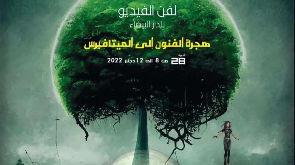 تنظيم الدورة 28 للمهرجان الدولي لفن الفيديو بالدار البيضاء ما بين 8 و 12 نونبر الجاري