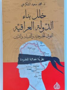 الدكتور سعيد الشكرجي يلقي محاضرة حول "خلل بناء الدولة العراقية" بالرباط
