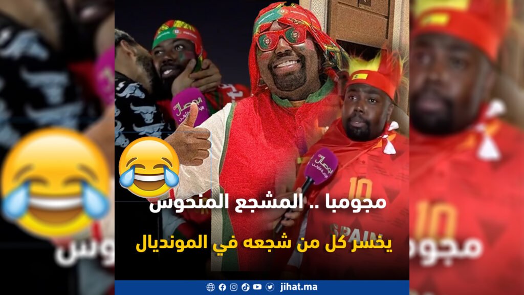 مجومبا .. المشجع المنحوس يخسر كل من شجعه في المونديال