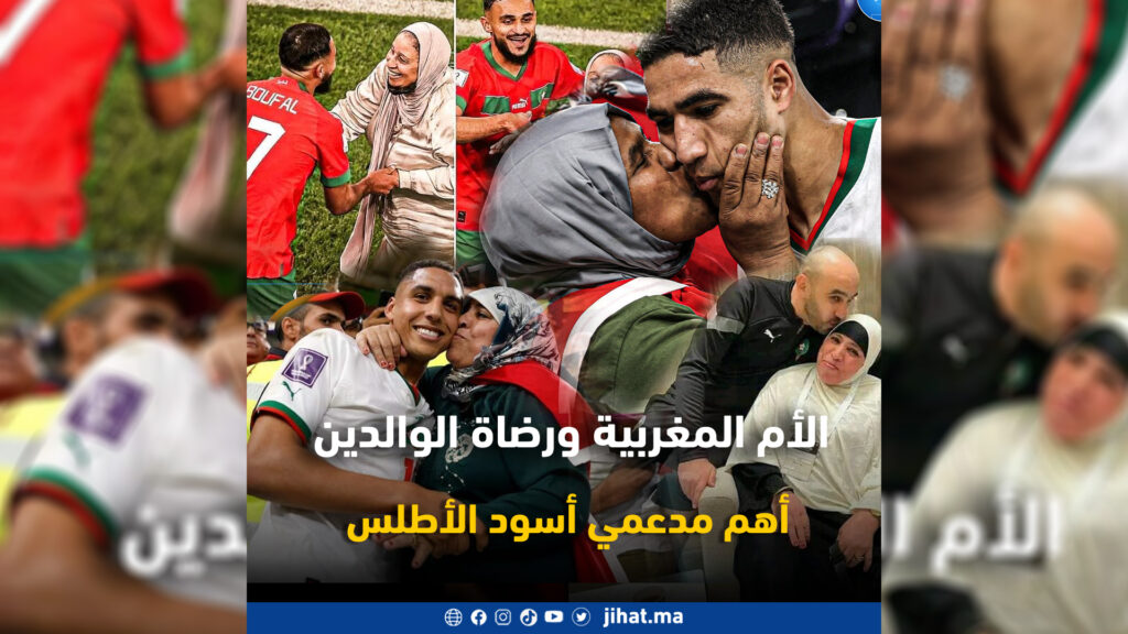 الأم المغربية ورضاة الوالدين أهم مدعمي أسود الأطلس