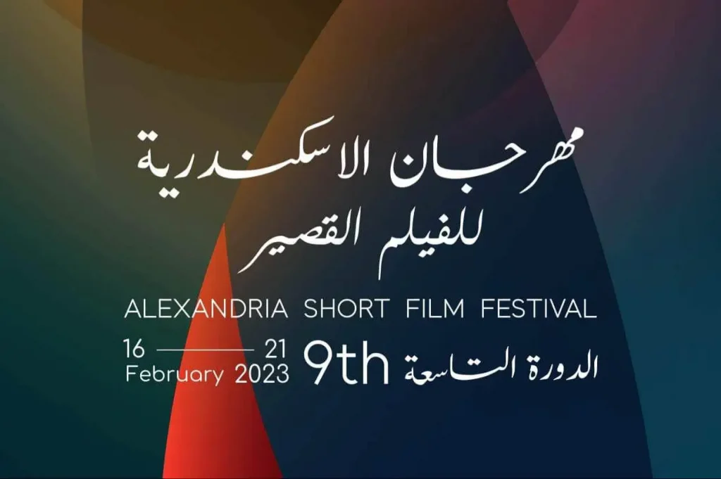 الإعلان عن مهرجان الإسكندرية للفيلم القصير بمشاركة مغربية