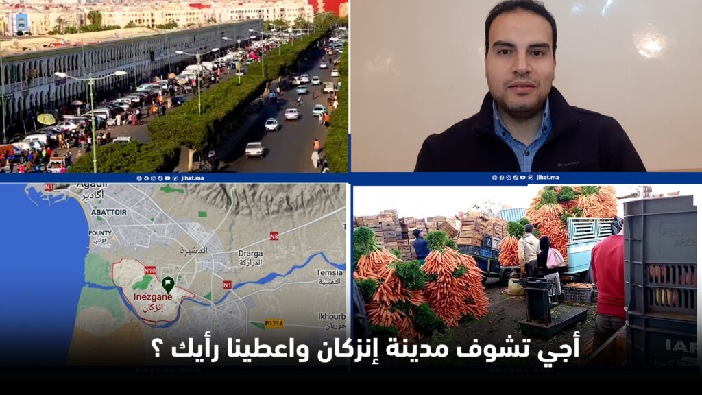 “دوي على مدينتك”.. انزكان عاصمة التجارة بسوس والجنوب