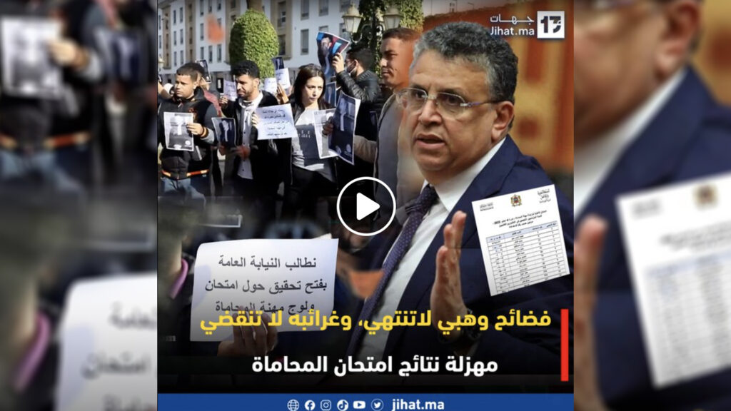 فضائح وهبي لاتنتهي، وغرائبه لا تنقضي : مهزلة نتائج امتحان المحاماة .