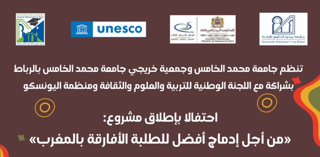 جامعة محمد الخامس.. افتتاح فعاليات مشروع “من أجل اندماج أفضل للطلبة الأفارقة في الجامعة المغربية”