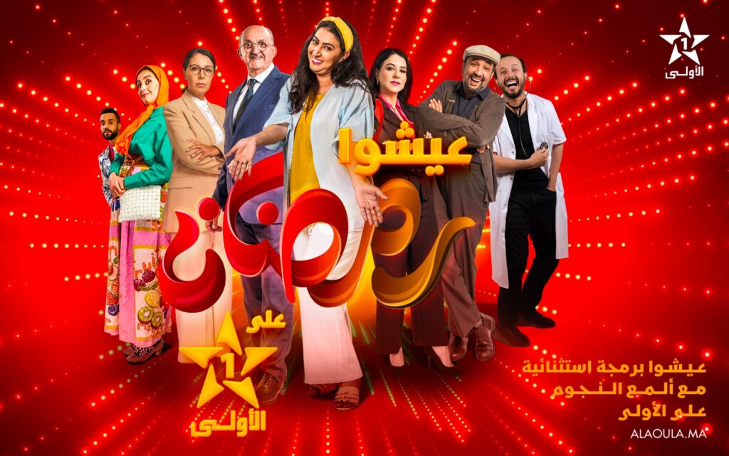 “القناة الأولى” تحقق نسب مشاهدة استثنائية بفضل برامجها الغنية والمتنوعة