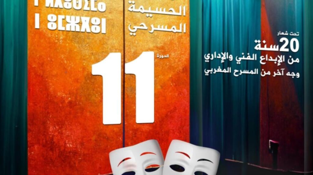 الحسيمة: “20 سنة من الإبداع الفني” شعار الدورة الـ11 للمهرجان المسرحي