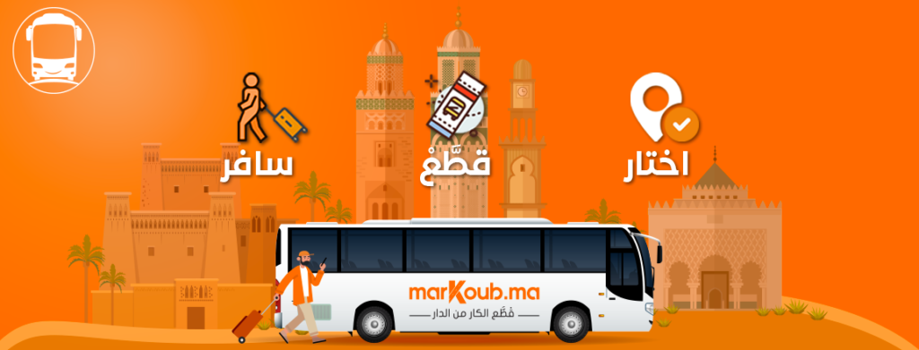 منصة “Markoub.ma” تطلق خدمة مبتكرة لحجز تذاكر السفر عبر الحافلات من محلات البقالة