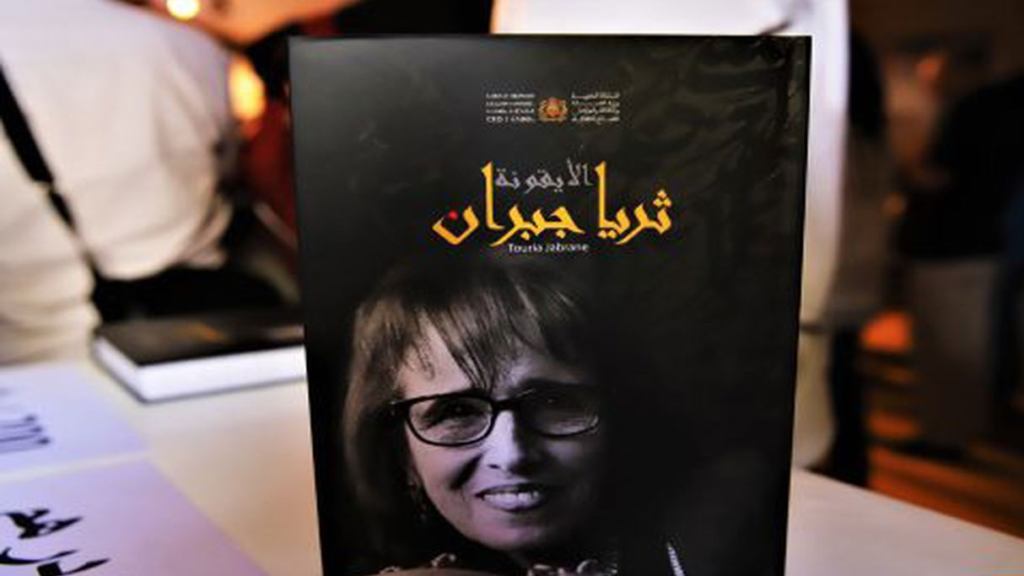 المعرض الدولي للنشر والكتاب .. تقديم الكتاب الجماعي “ثريا جبران.. الأيقونة” احتفاء بسيدة المسرح المغربي