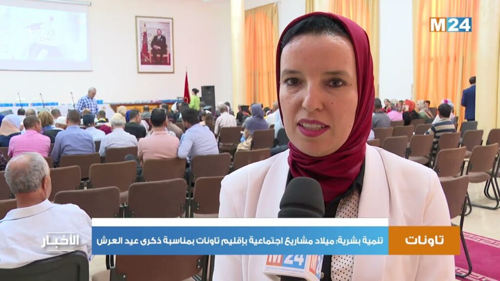 تنمية بشرية: ميلاد مشاريع اجتماعية بإقليم تاونات بمناسبة ذكرى عيد العرش