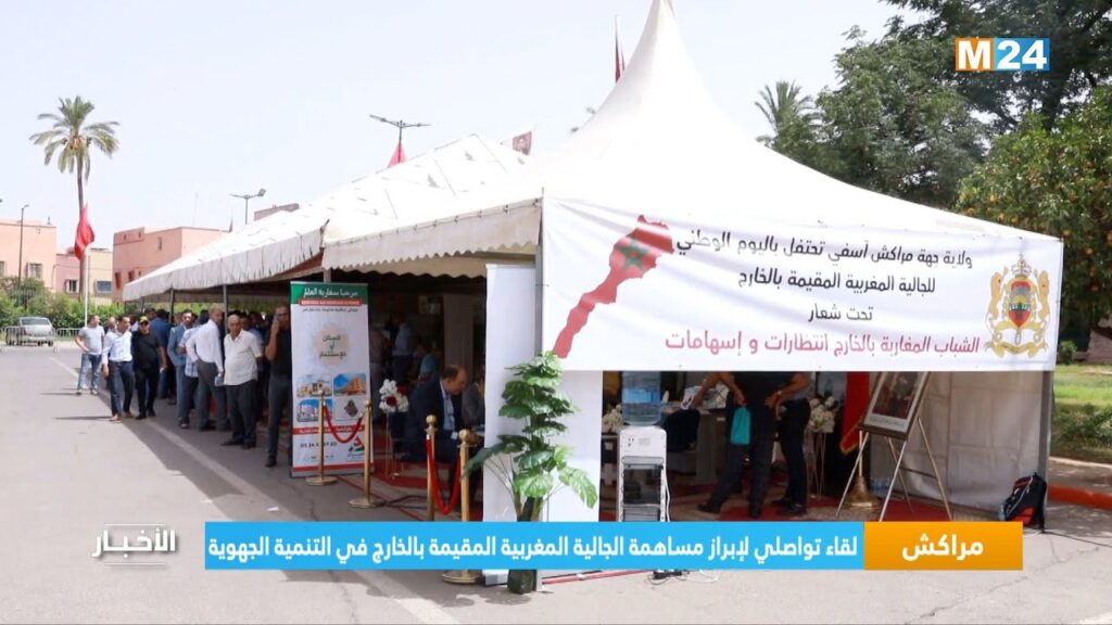 مراكش : لقاء تواصلي لإبراز مساهمة الجالية المغربية المقيمة بالخارج في التنمية الجهوية