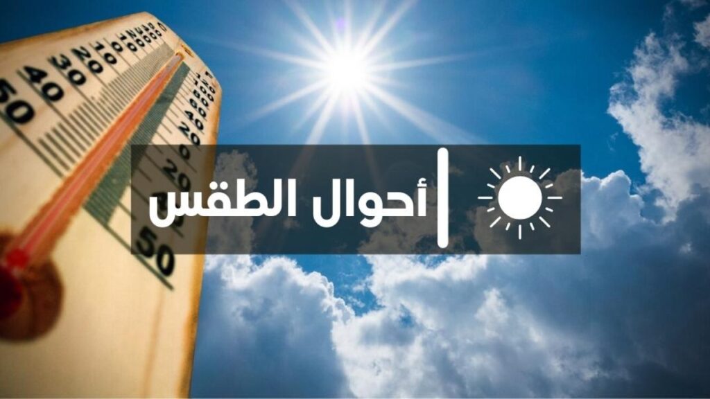 توقعات أحوال طقس يومه السبت 7 أكتوبر 2023
