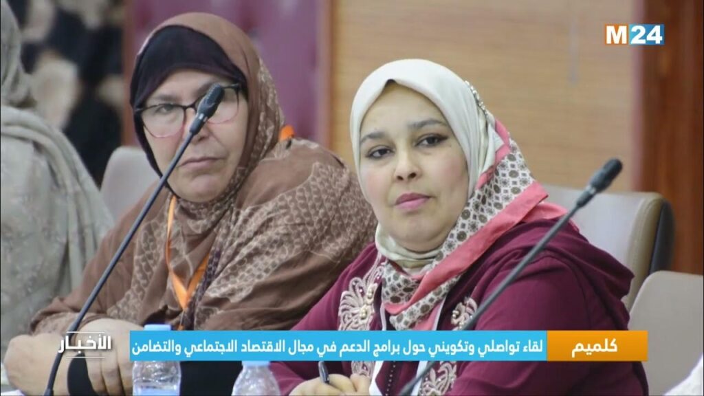 جهة كلميم وادنون: لقاء تواصلي وتكويني حول برامج الدعم في مجال الاقتصاد الاجتماعي والتضامن