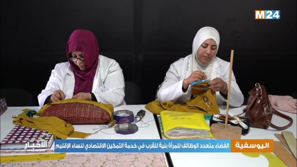 الفضاء متعدد الوظائف للمرأة باليوسفية بنية للقرب في خدمة التمكين الاقتصادي لنساء الإقليم