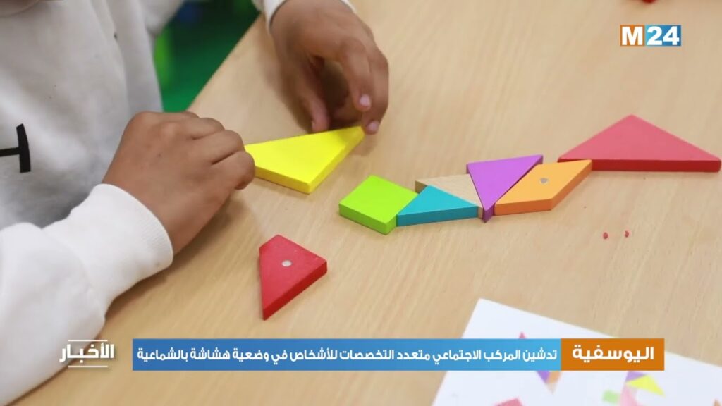 المركب الاجتماعي المتعدد الاختصاصات للأشخاص في وضعية هشاشة بالشماعية بنية مهمة تعزز جهود الإدماج السوسيو اقتصادي لهذه الفئة