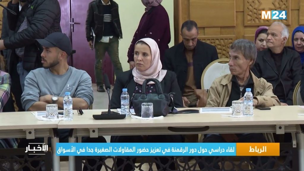 الرباط.. لقاء دراسي حول دور الرقمنة في تعزيز حضور المقاولات الصغيرة جدا في الأسواق