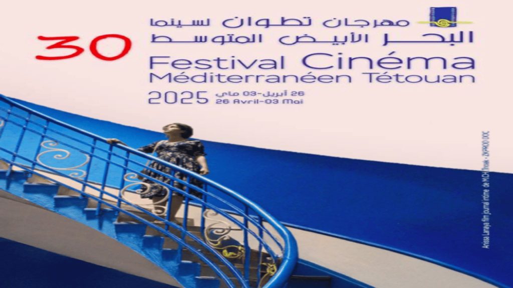 مهرجان تطوان لسينما البحر الأبيض المتوسط يحتفي بذكراه الثلاثين ويكشف عن أعضاء لجنتي التحكيم