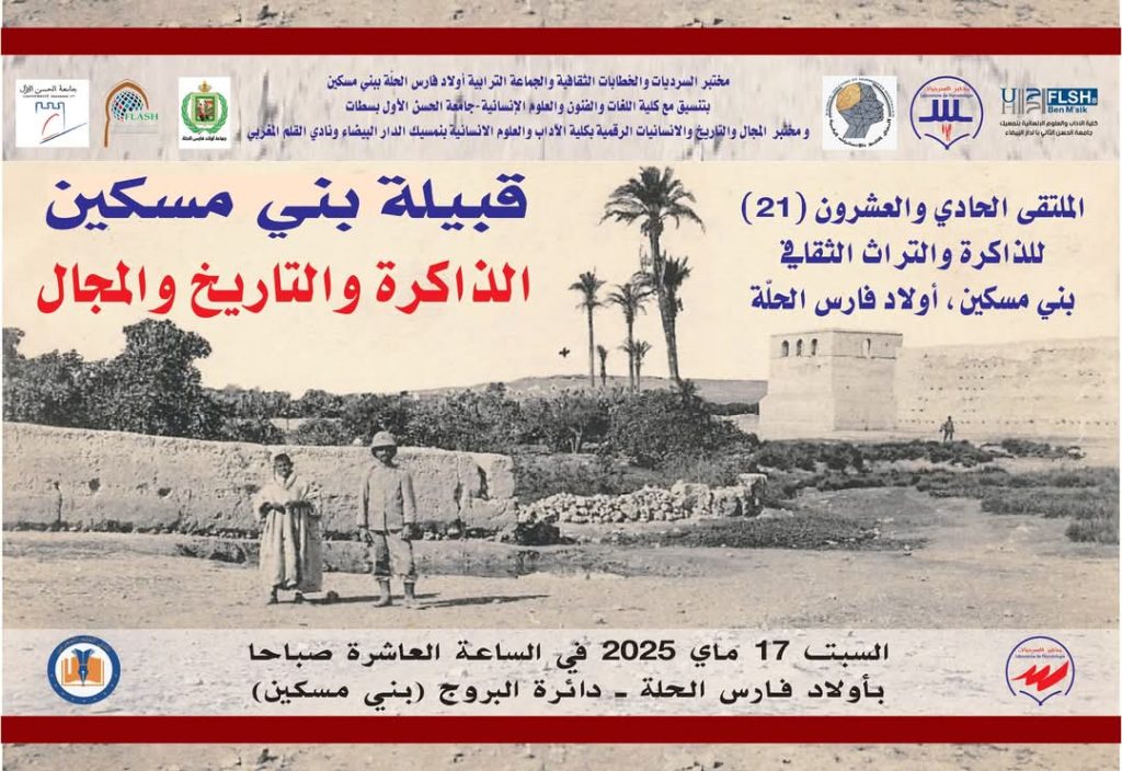 ملتقى وتساؤلات حول الذاكرة والتاريخ والمجال في بني مسكين