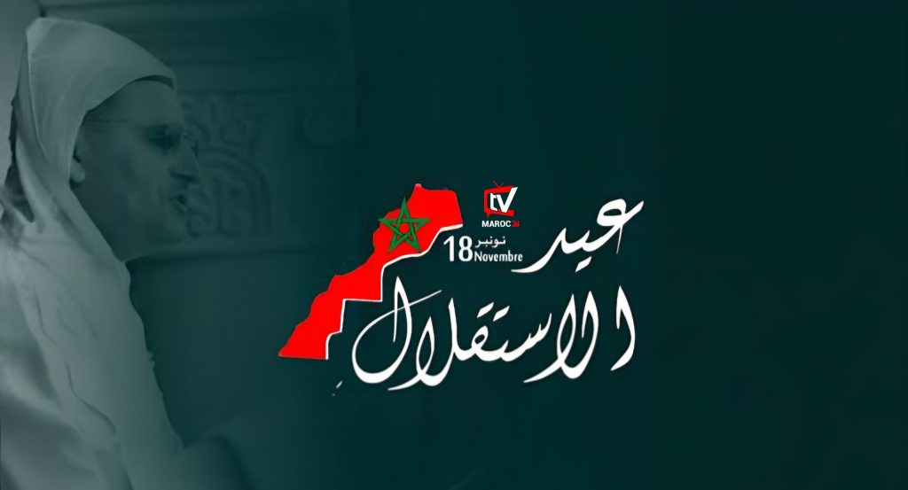 عيد الاستقلال: رمز لانتصار إرادة العرش والشعب