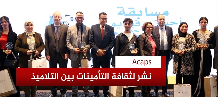 مسابقة وطنية لتعزيز ثقافة التأمين.. التربية الوطنية و“ACAPS” تتوجان 12 تلميذاً بالرباط