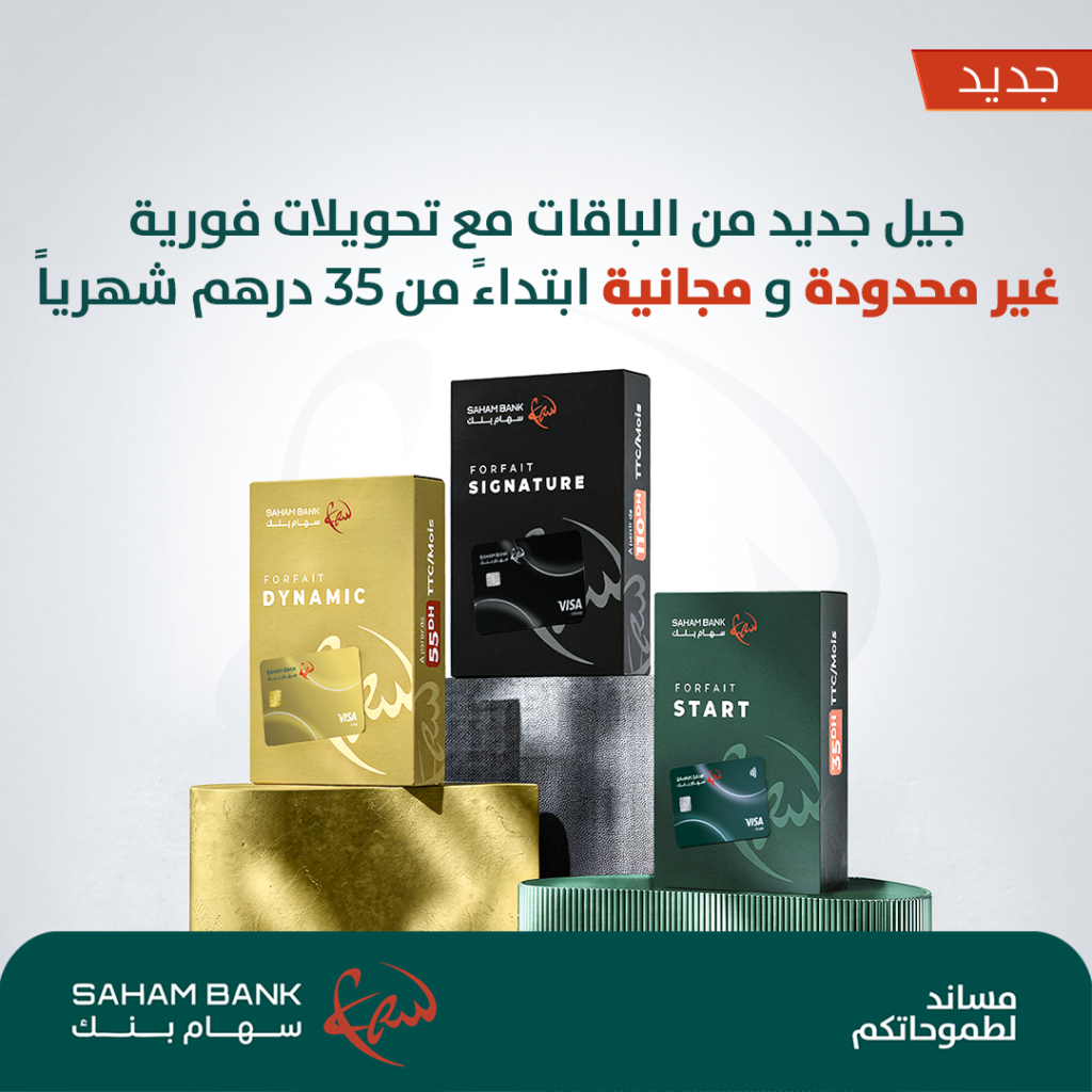 سَهام بنك يطلق عروضاً بنكية جديدة تشمل تحويلات مجانية وغير محدودة ابتداءً من 35 درهماً شهرياً