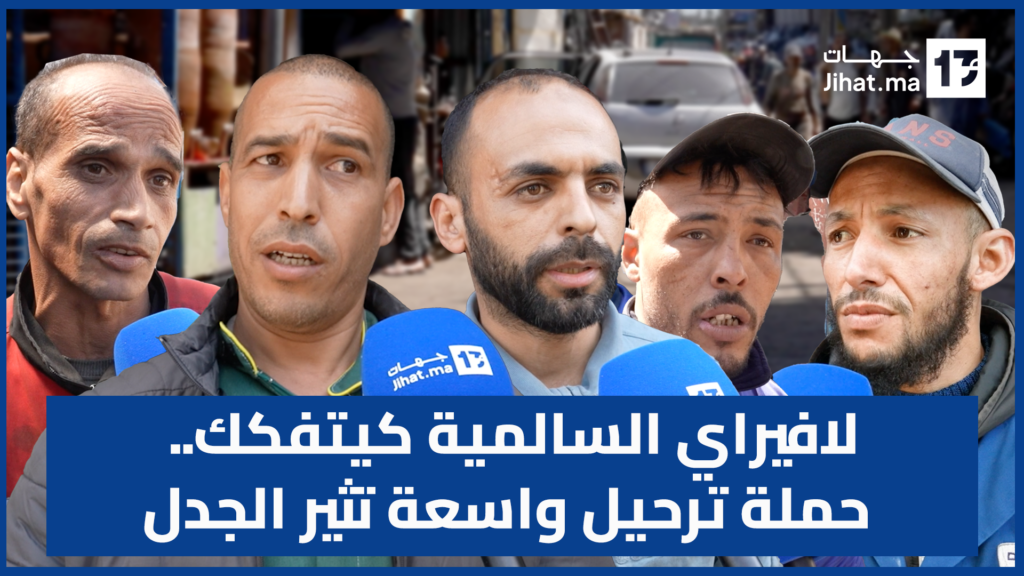 لافيراي السالمية كيتفكك.. حملة ترحيل واسعة تثير الجدل