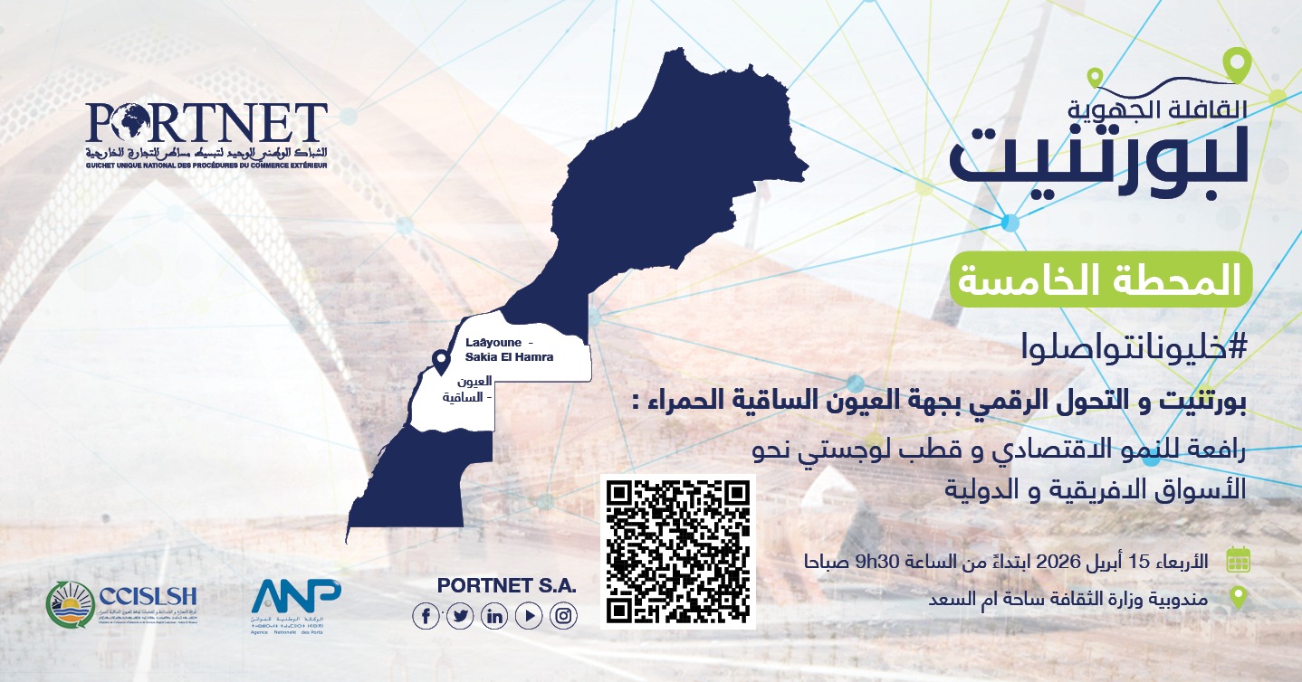 العيون تستضيف قافلة “بورتنيت” لتعزيز رقمنة التجارة الخارجية