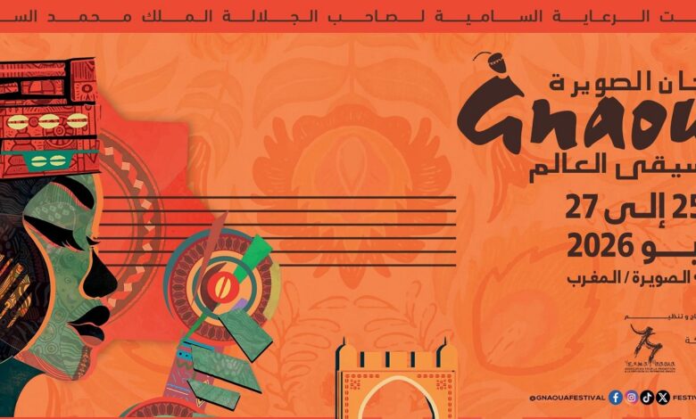 الصويرة تحتفي بروح المزج الموسيقي في مهرجان كناوة 2026