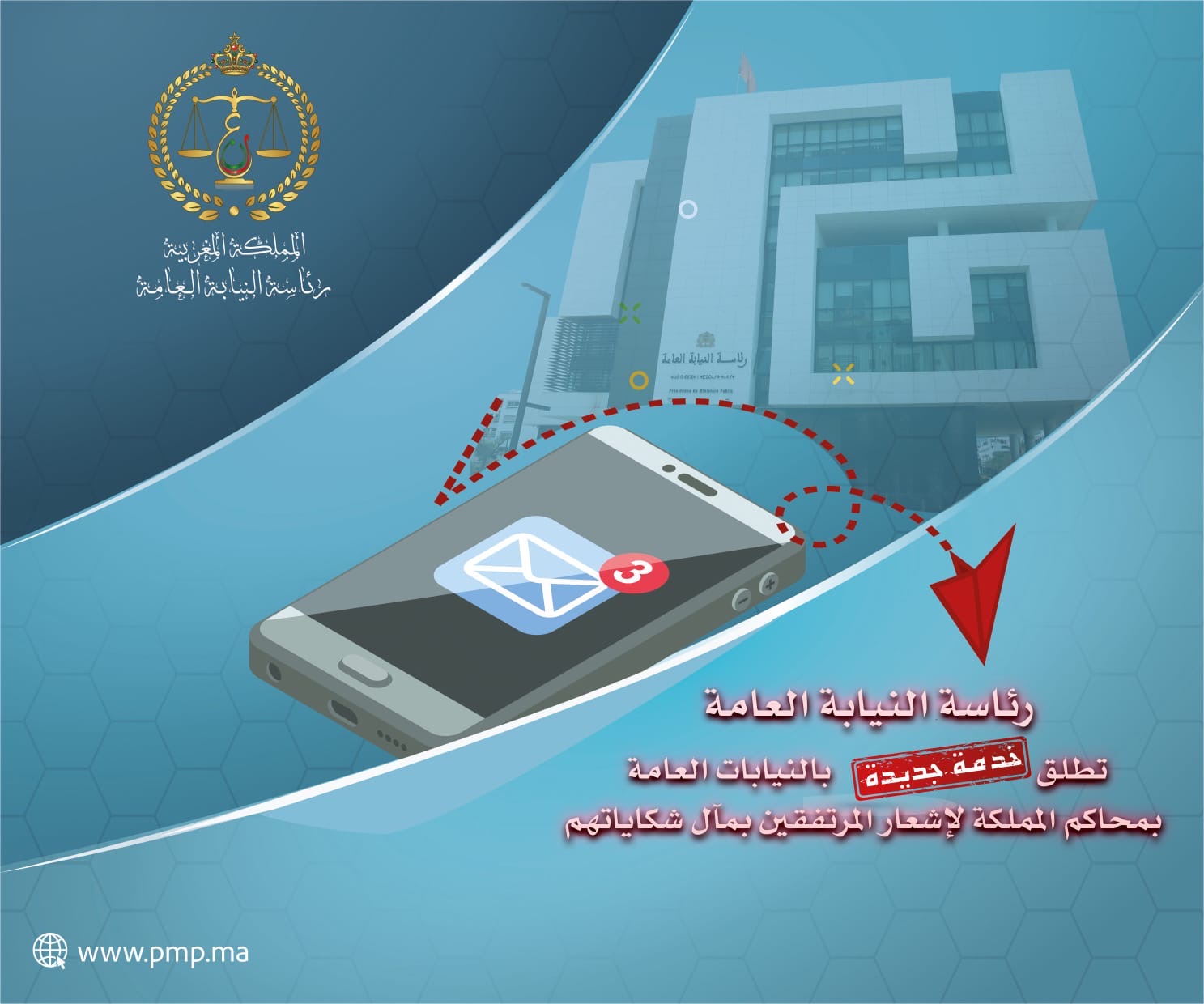 رئاسة النيابة العامة تعتمد الإشعار بقرارات الحفظ عبر الرسائل النصية والبريد الإلكتروني