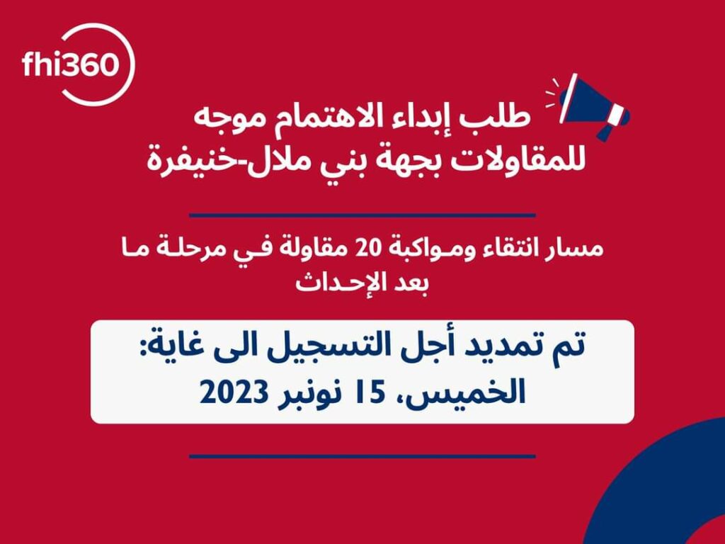 تمديد أجل طلب إبداء الاهتمام الموجه للمقاولات بجهة بني ملال خنيفرة