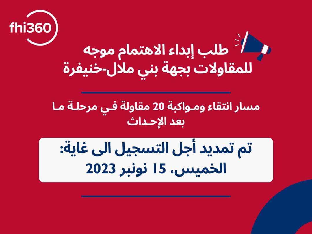 تمديد أجل طلب إبداء الاهتمام الموجه للمقاولات بجهة بني ملال خنيفرة
