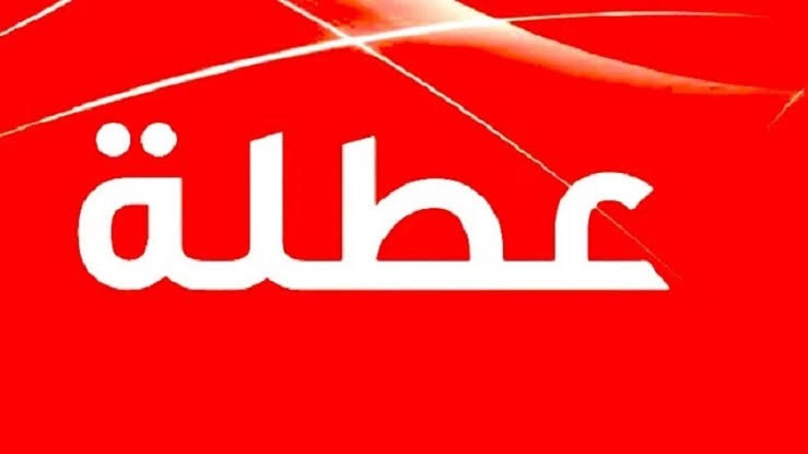 الحكومة تعلن عطلة استثنائية يوم الجمعة 29 ماي بمناسبة عيد الأضحى