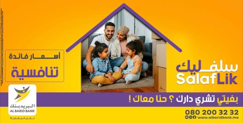 حقّق حلم السكن… “سلفليك” من البريد بنك يقرّبك لدارك بأبسط الحلول