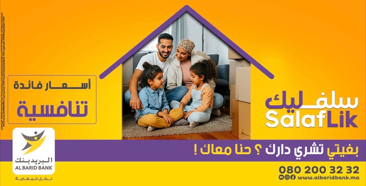 حقّق حلم السكن… “سلفليك” من البريد بنك يقرّبك لدارك بأبسط الحلول