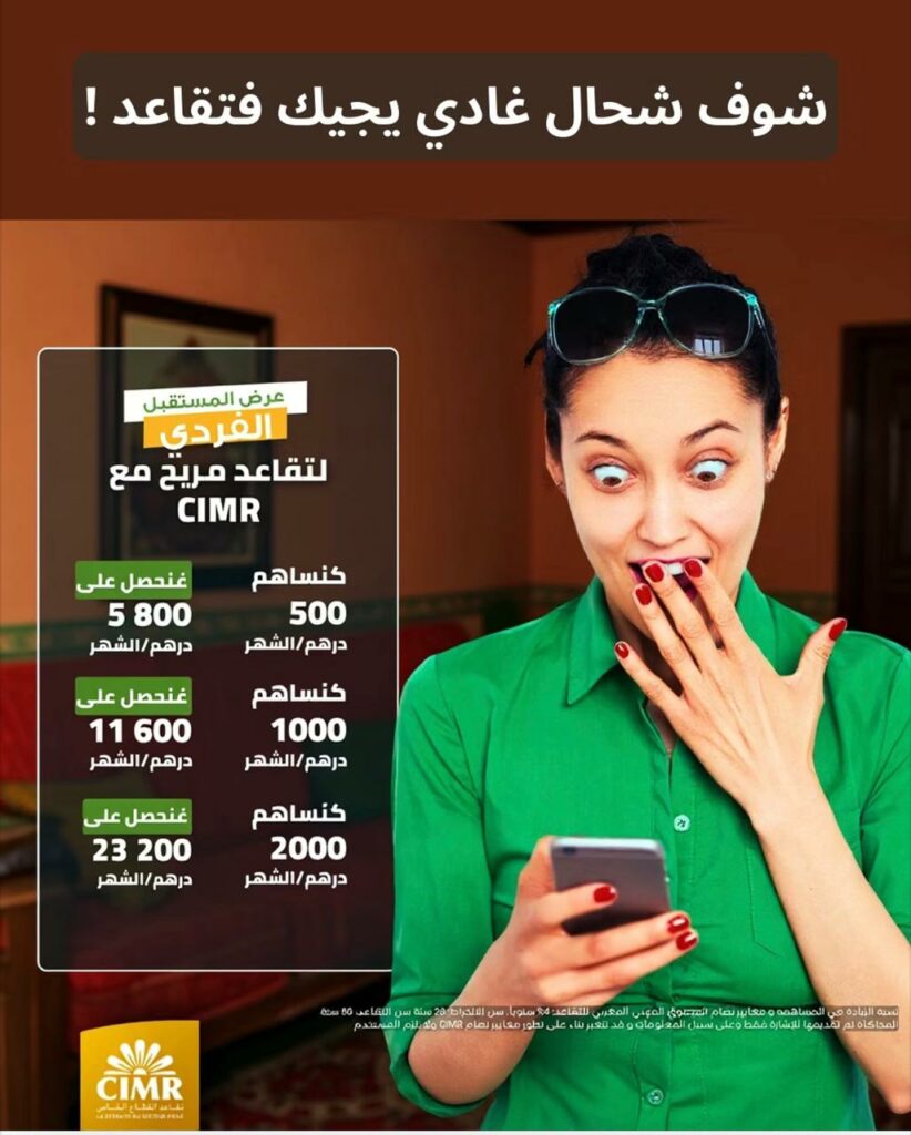 التقاعد ليس صدفة… بل قرار يبدأ اليوم مع CIMR