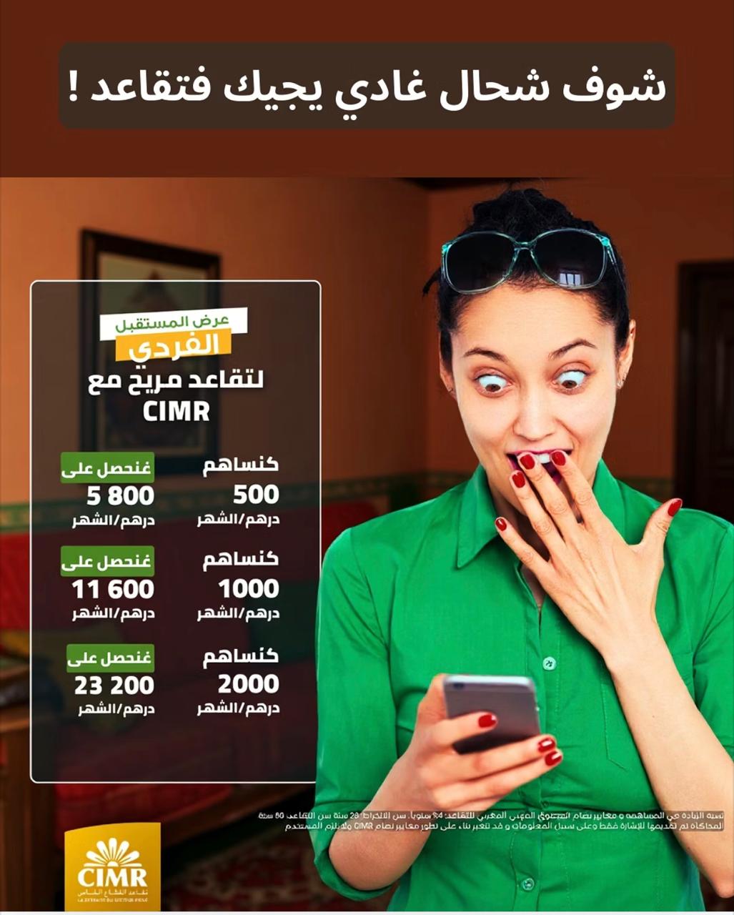 التقاعد ليس صدفة… بل قرار يبدأ اليوم مع CIMR