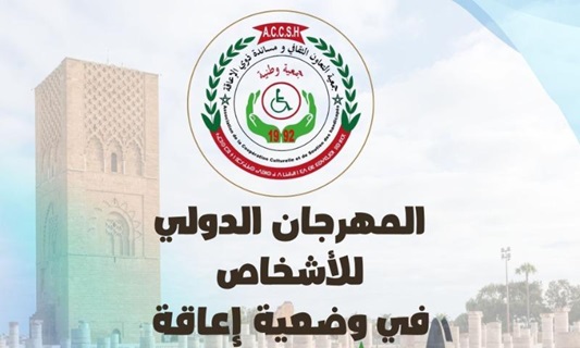 الرباط.. انطلاق الدورة الـ 17 للمهرجان الدولي للأشخاص في وضعية إعاقة