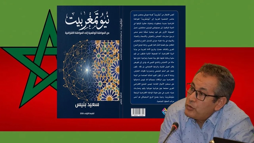 سعيد بنيس يرصد تحولات الهوية المغربية في العصر الرقمي بكتاب “نْيُوتَمَغْرِبِيتْ”