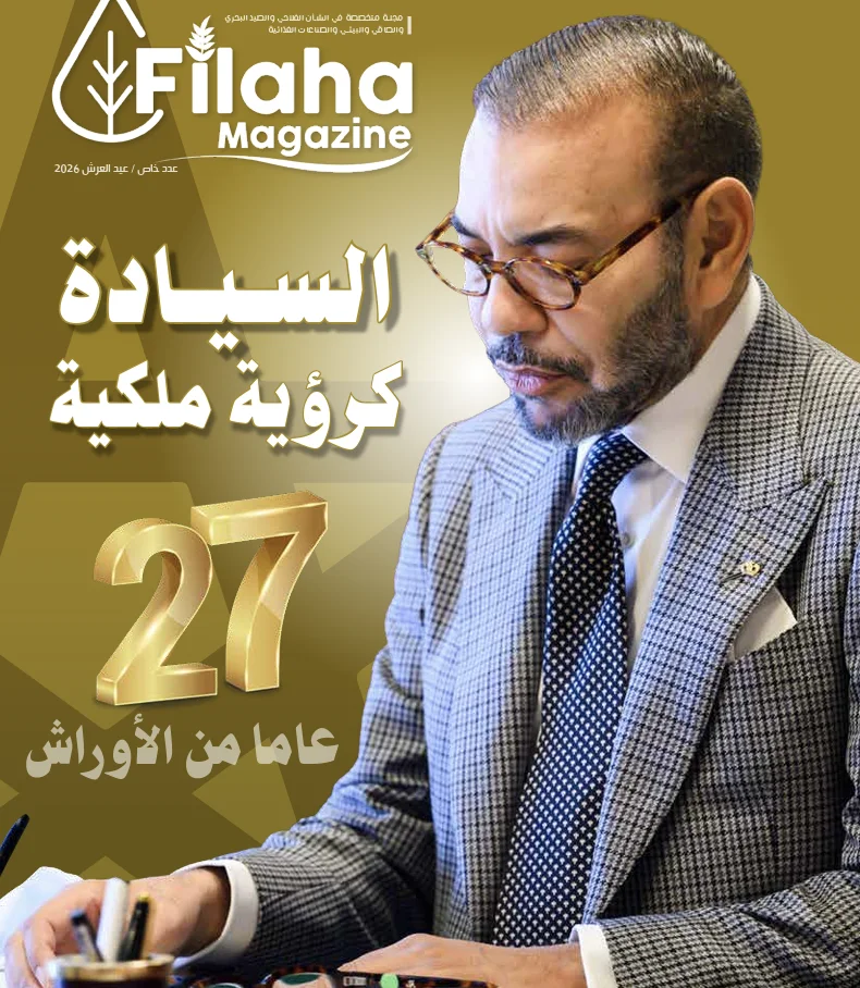 «فلاحة ماغازين» تصدر عددا خاصا بعيد العرش يرصد 27 سنة من الأوراش الوطنية لبناء السيادة