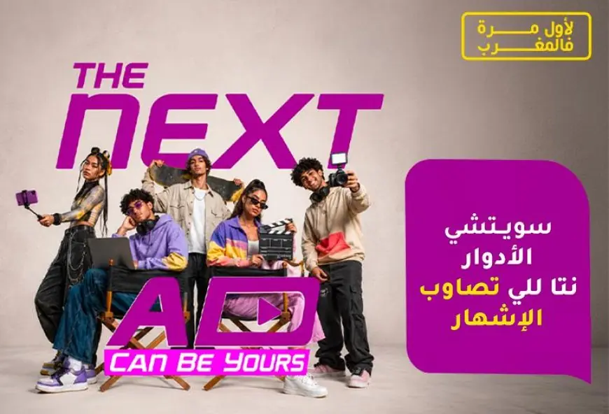 إنوي يطلق “The Next Ad” ويمنح الشباب المغربي فرصة إنجاز حملته الإعلانية المقبلة