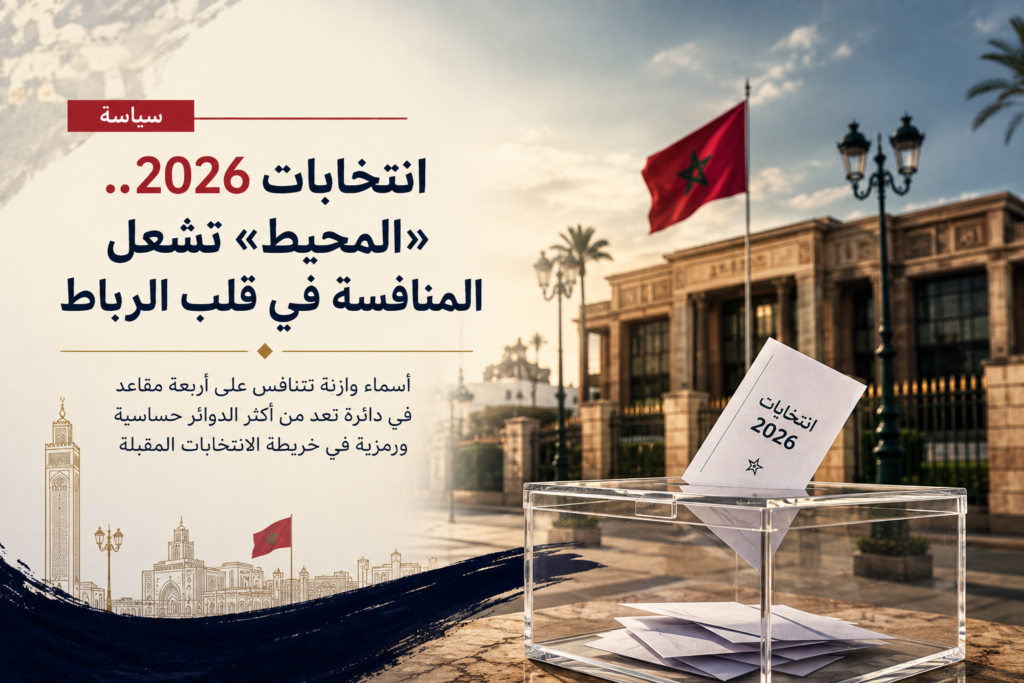 المحيط تشتعل انتخابيا