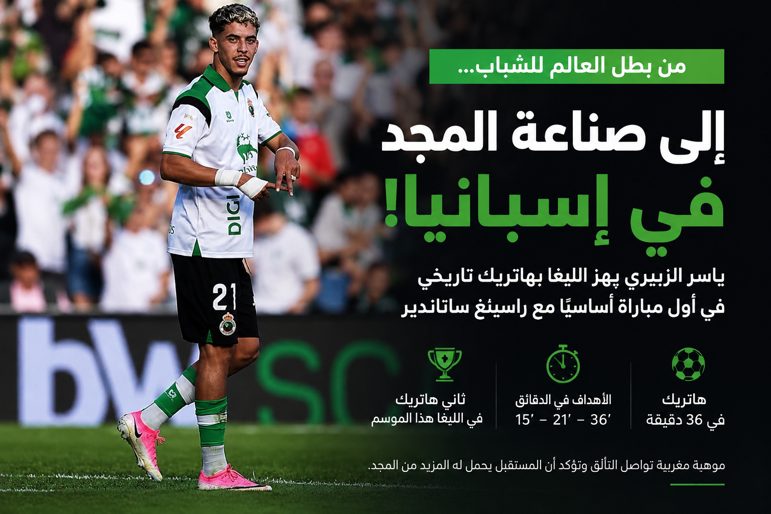 ياسر الزبيري يضرب بثلاثية تاريخية