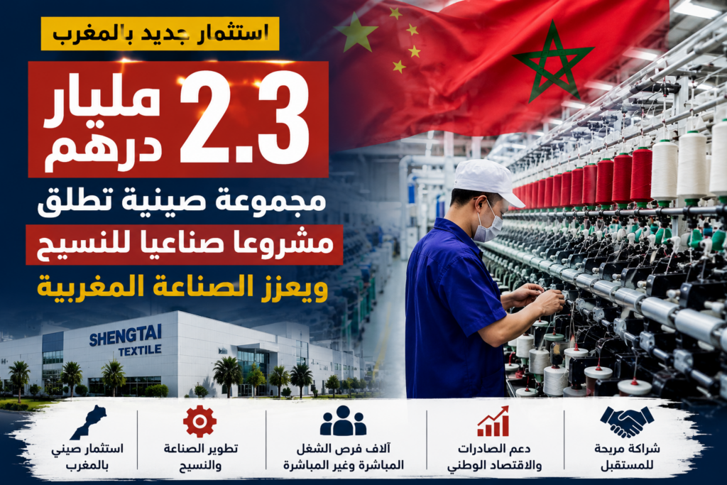 2.3 مليار درهم.. استثمار صيني جديد يعزز الصناعة المغربية