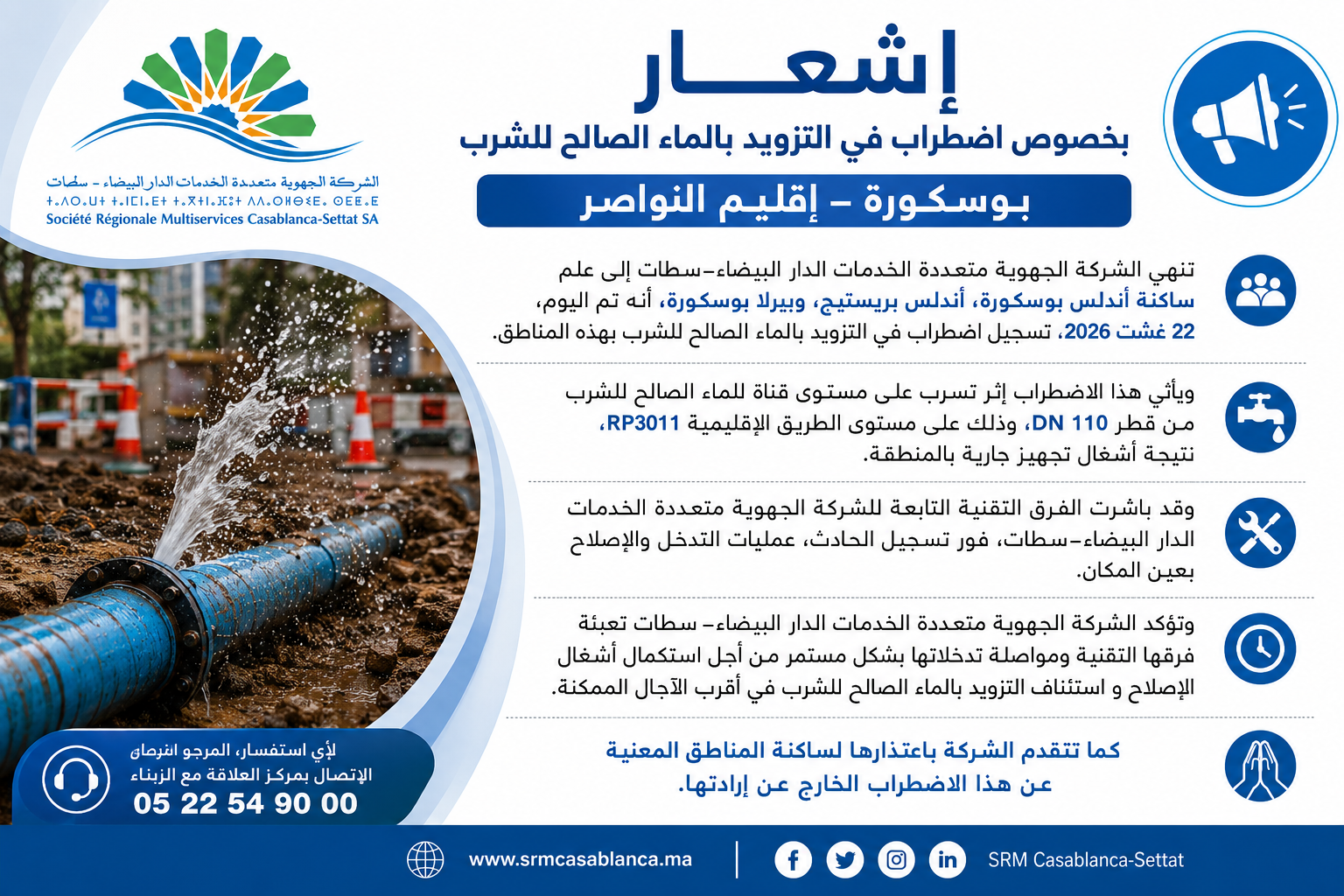 اضطراب في التزويد بالماء ببوسكورة بسبب تسرب في قناة رئيسية