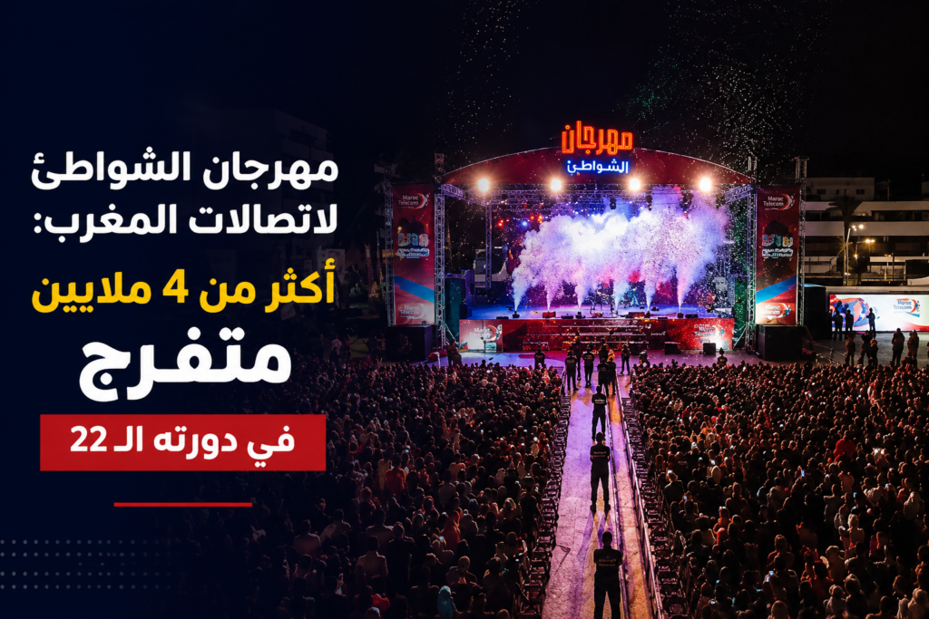 مهرجان الشواطئ لاتصالات المغرب