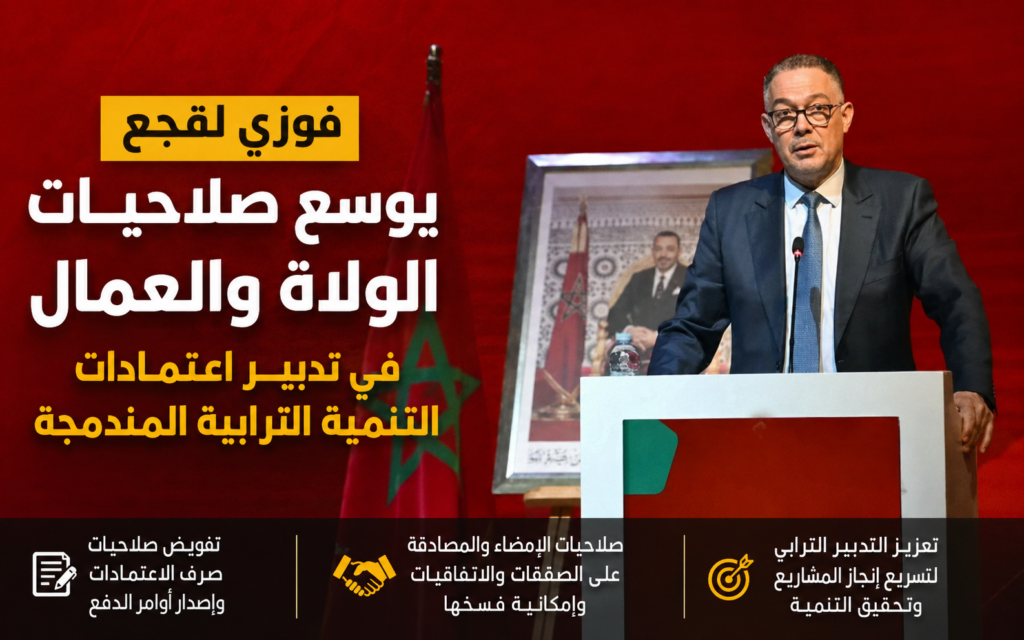 لقجع يوسع صلاحيات الولاة والعمال في تدبير اعتمادات التنمية الترابية المندمجة