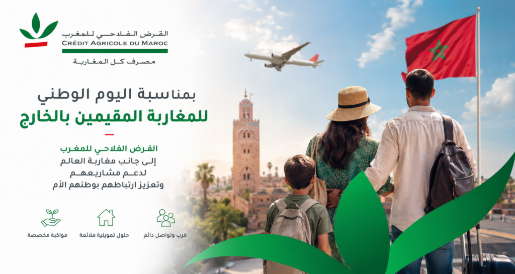 القرض الفلاحي للمغرب يواكب مغاربة العالم بحلول تمويلية لدعم مشاريعهم بالمملكة